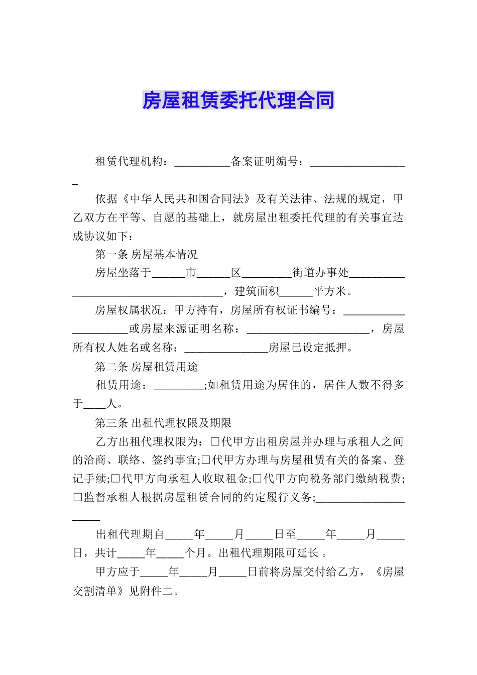 房屋租赁委托代理合同_第1页