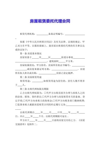 房屋租赁委托代理合同