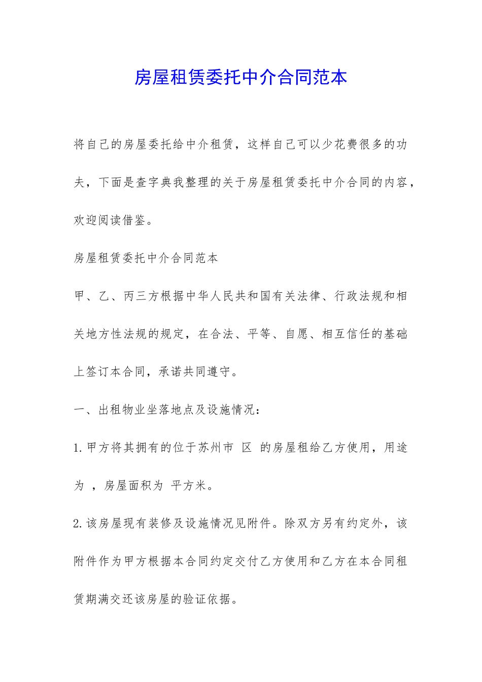 房屋租赁委托中介合同范本-_第1页