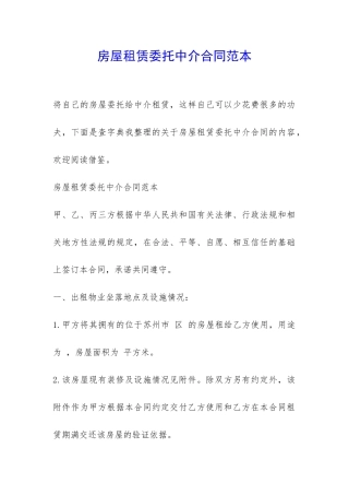 房屋租赁委托中介合同范本-