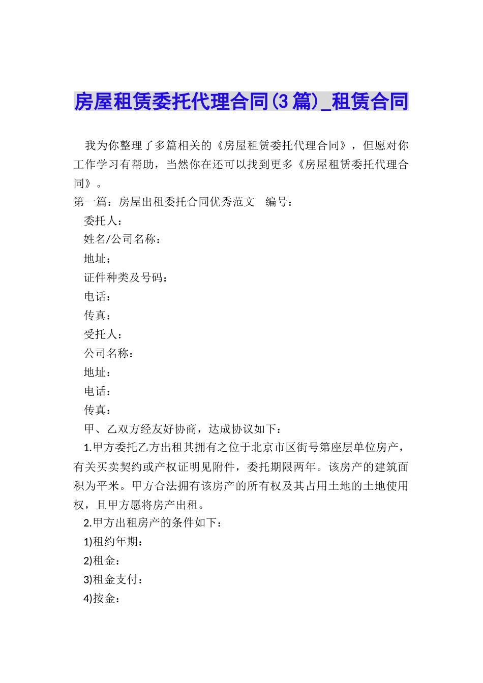 房屋租赁委托代理合同(3篇)-租赁合同-_第1页