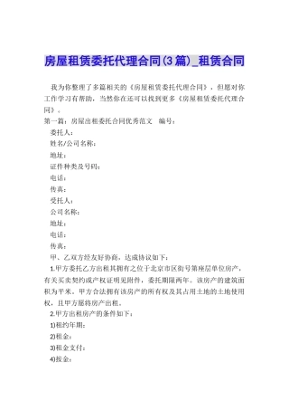 房屋租赁委托代理合同(3篇)-租赁合同-