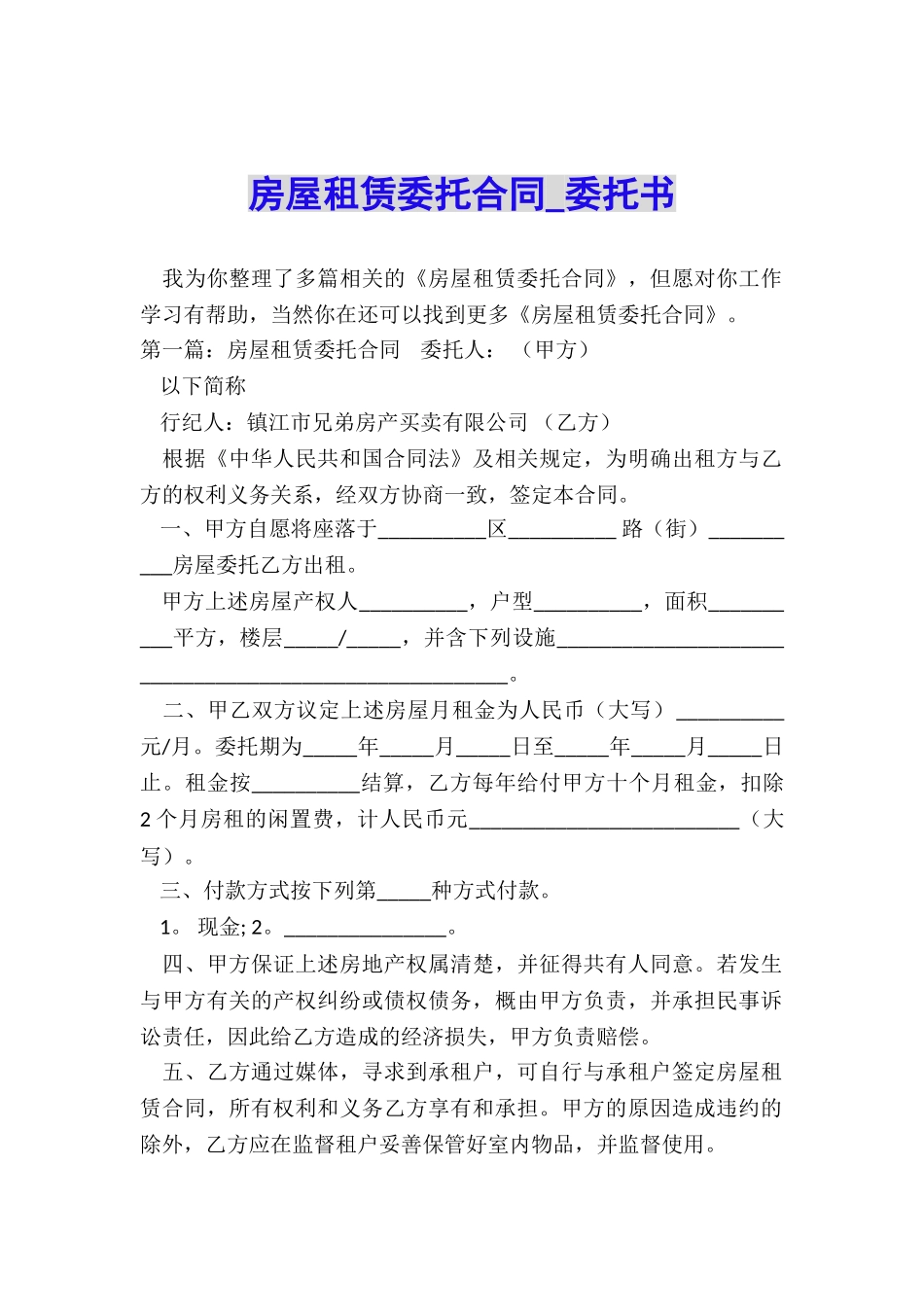 房屋租赁委托合同-委托书-_第1页