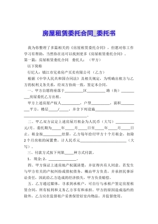 房屋租赁委托合同-委托书-