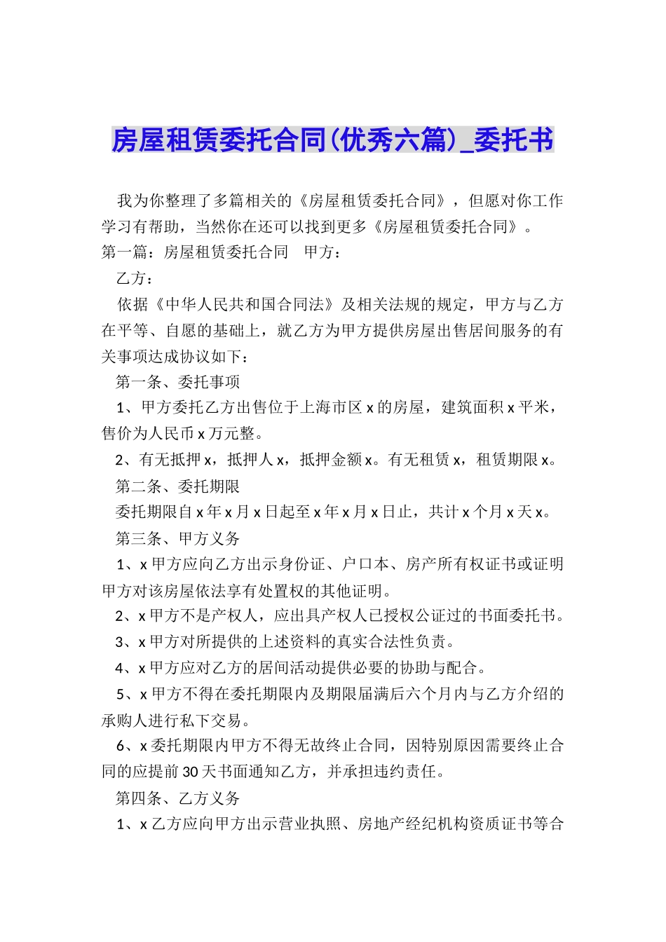 房屋租赁委托合同(优秀六篇)-委托书-_第1页