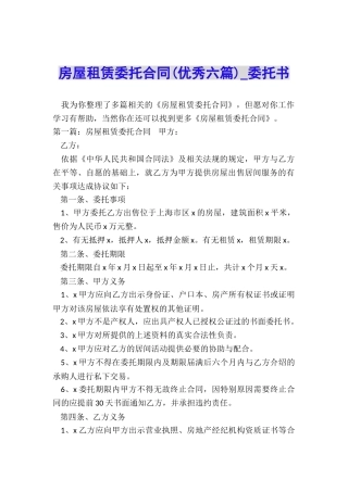 房屋租赁委托合同(优秀六篇)-委托书-
