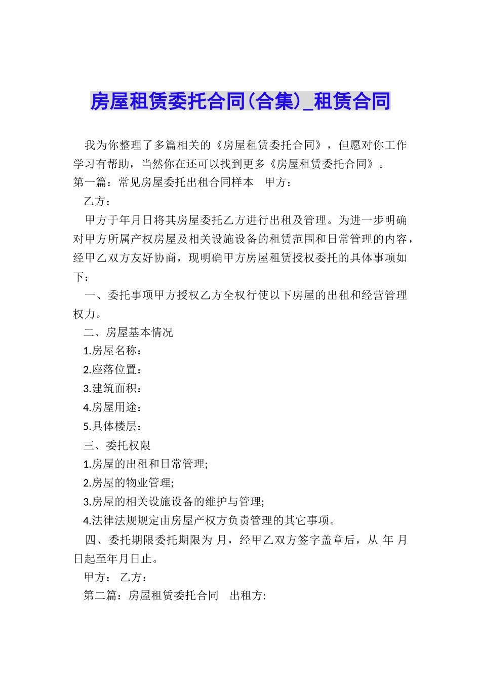 房屋租赁委托合同(合集)-租赁合同-_第1页