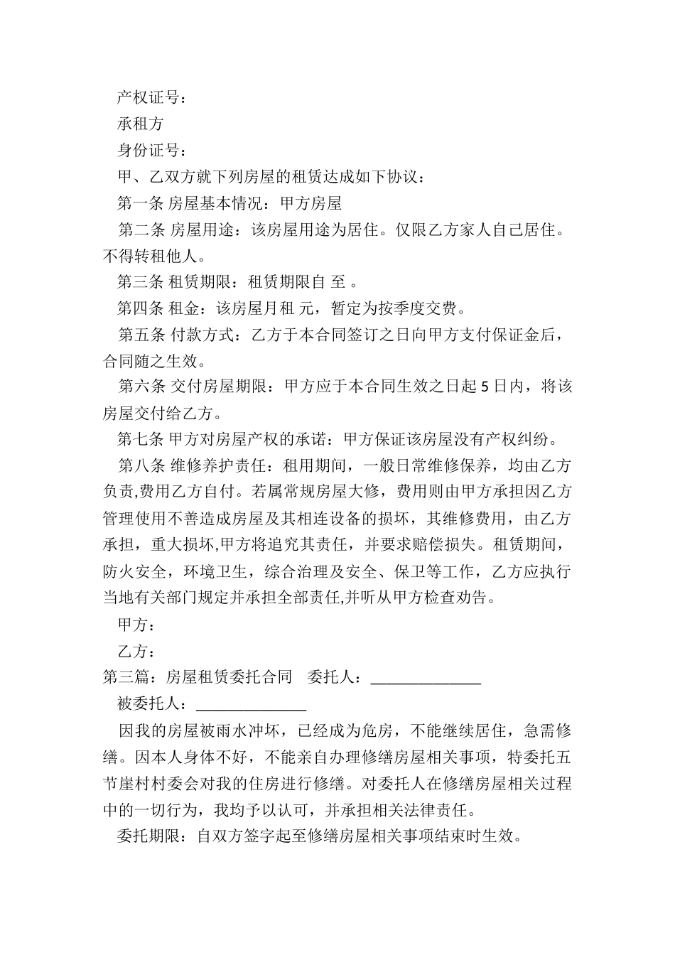 房屋租赁委托合同(合集)-租赁合同-_第2页