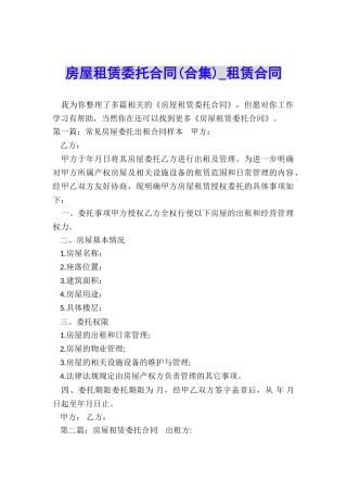 房屋租赁委托合同(合集)-租赁合同-