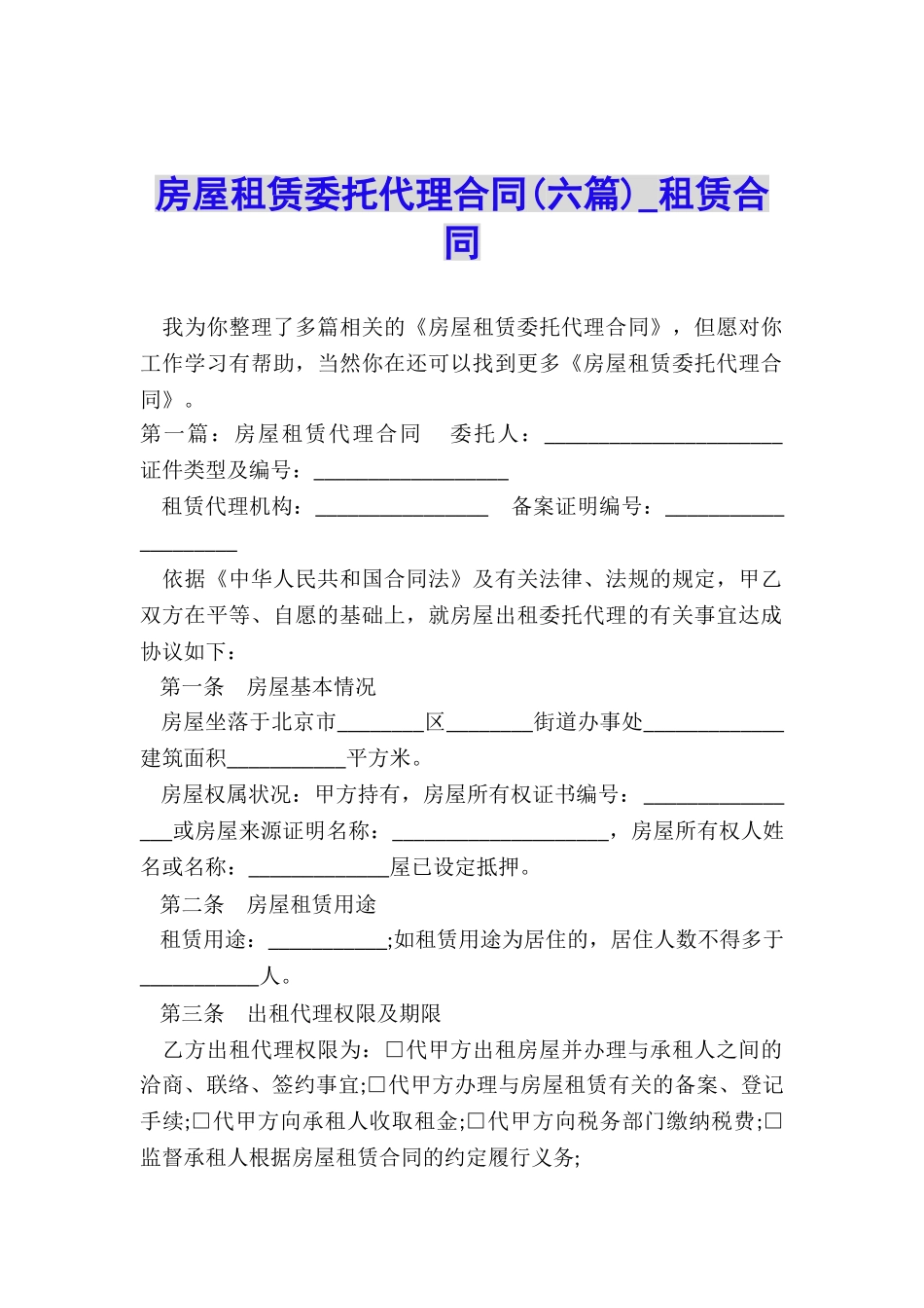 房屋租赁委托代理合同(六篇)-租赁合同-_第1页