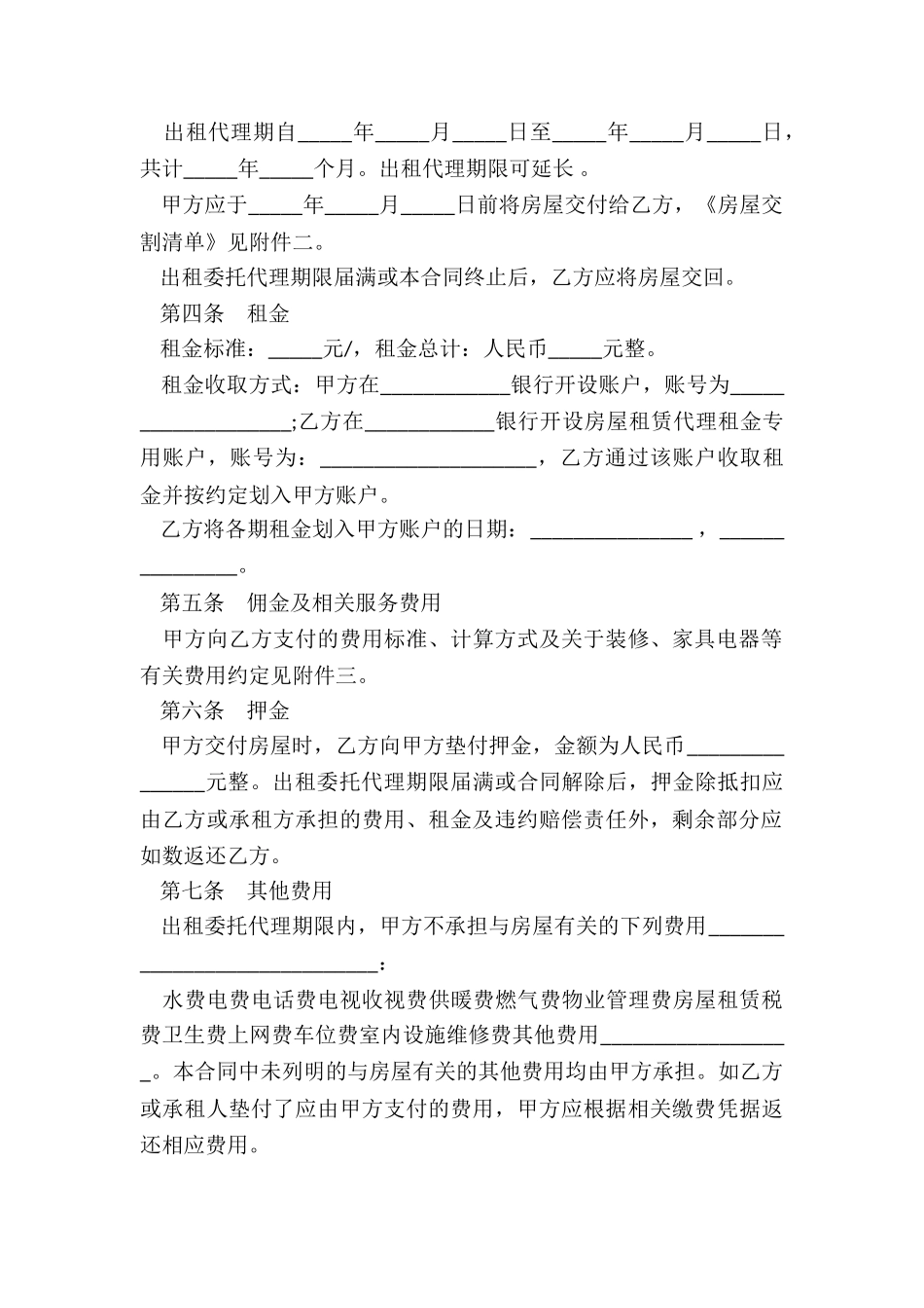 房屋租赁委托代理合同(六篇)-租赁合同-_第2页