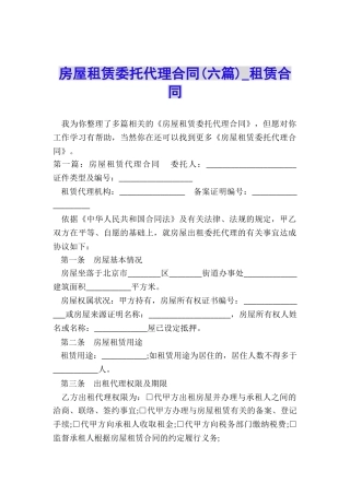 房屋租赁委托代理合同(六篇)-租赁合同-