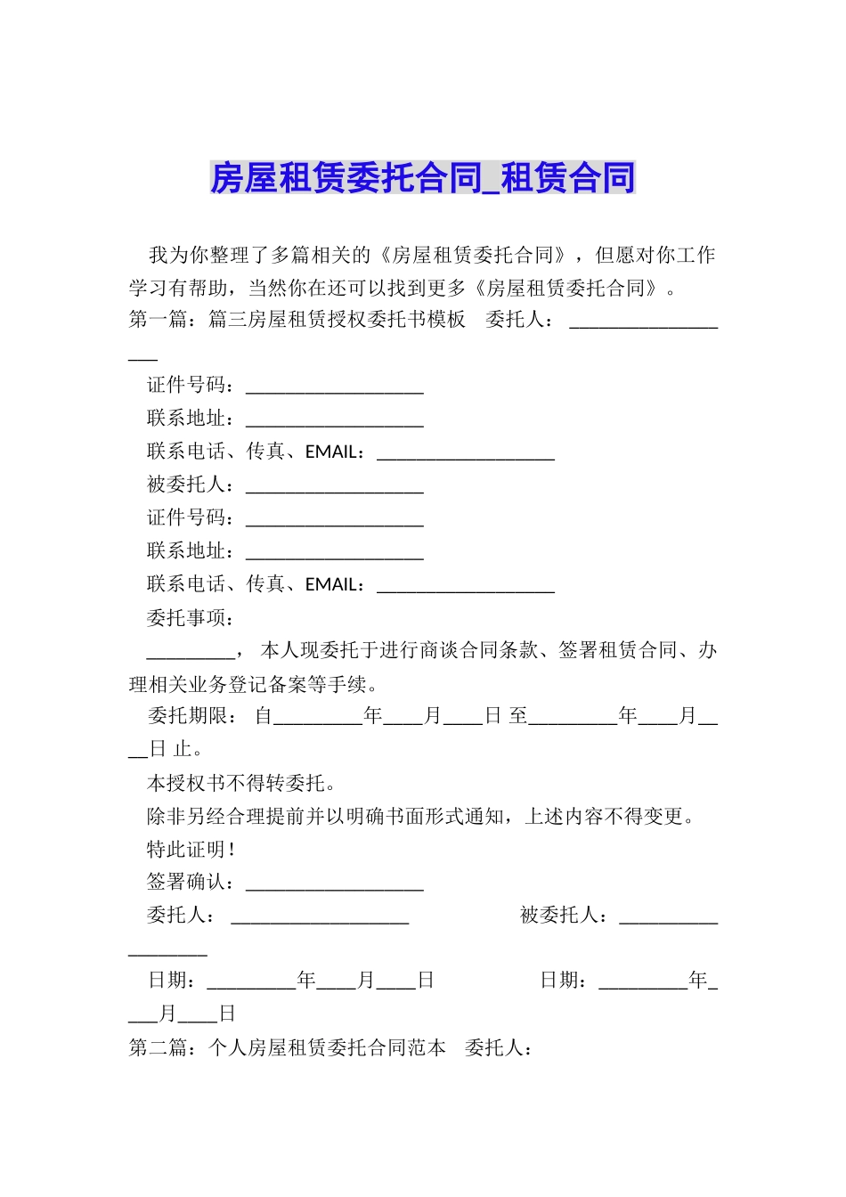 房屋租赁委托合同-租赁合同-_第1页