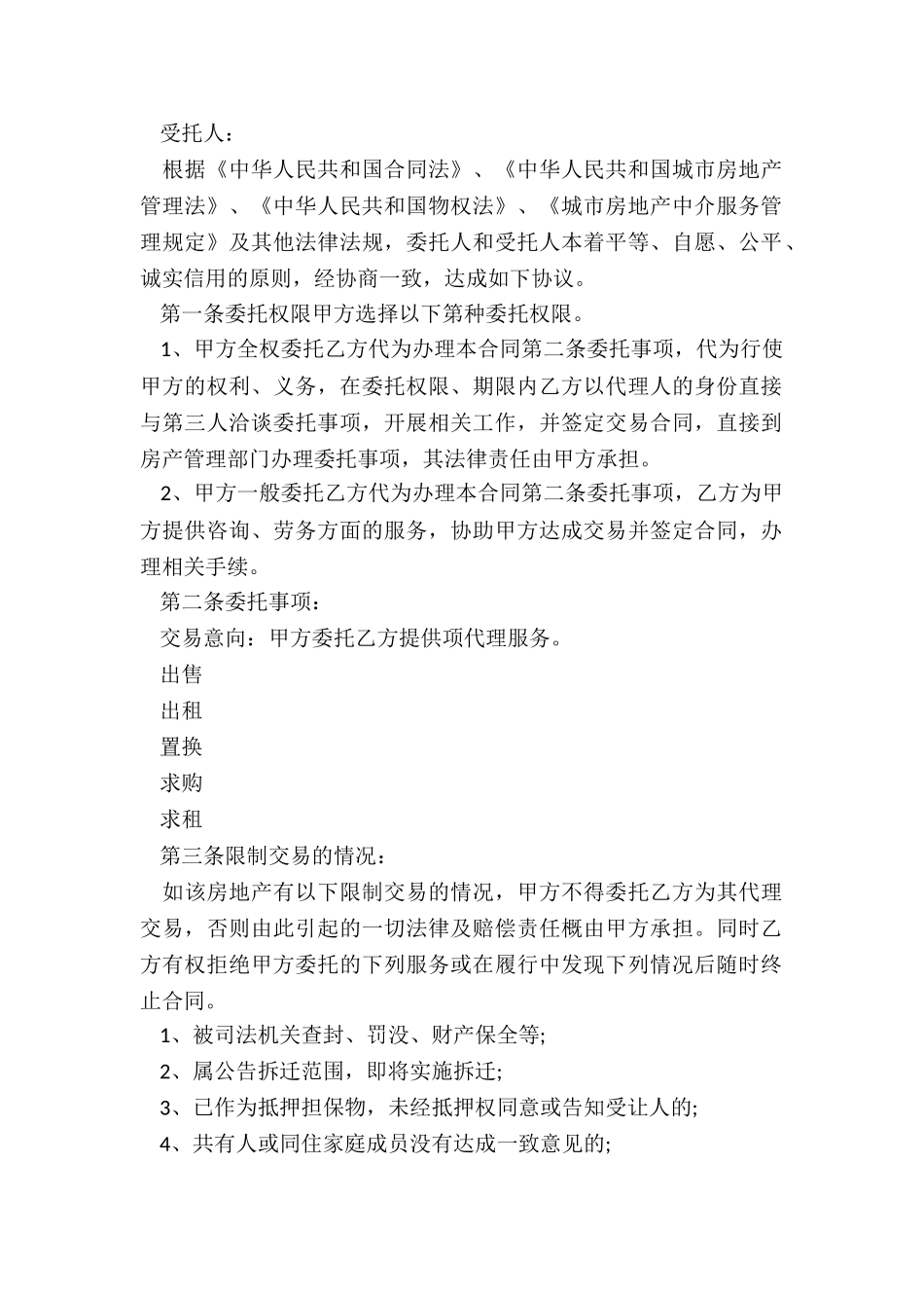 房屋租赁委托合同-租赁合同-_第2页