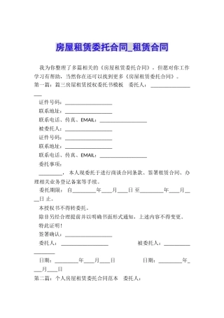 房屋租赁委托合同-租赁合同-