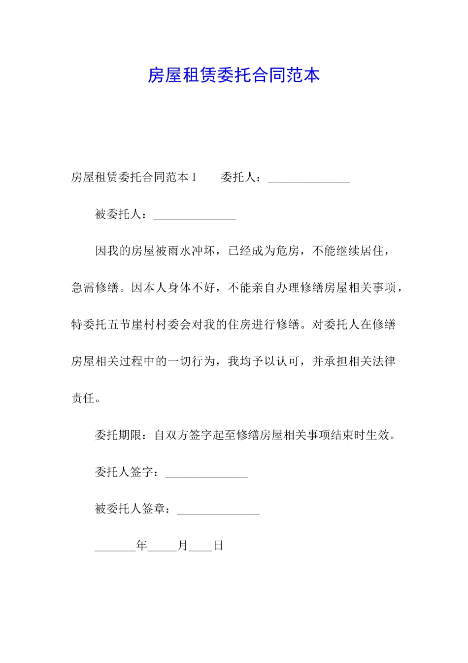 房屋租赁委托合同范本_第1页