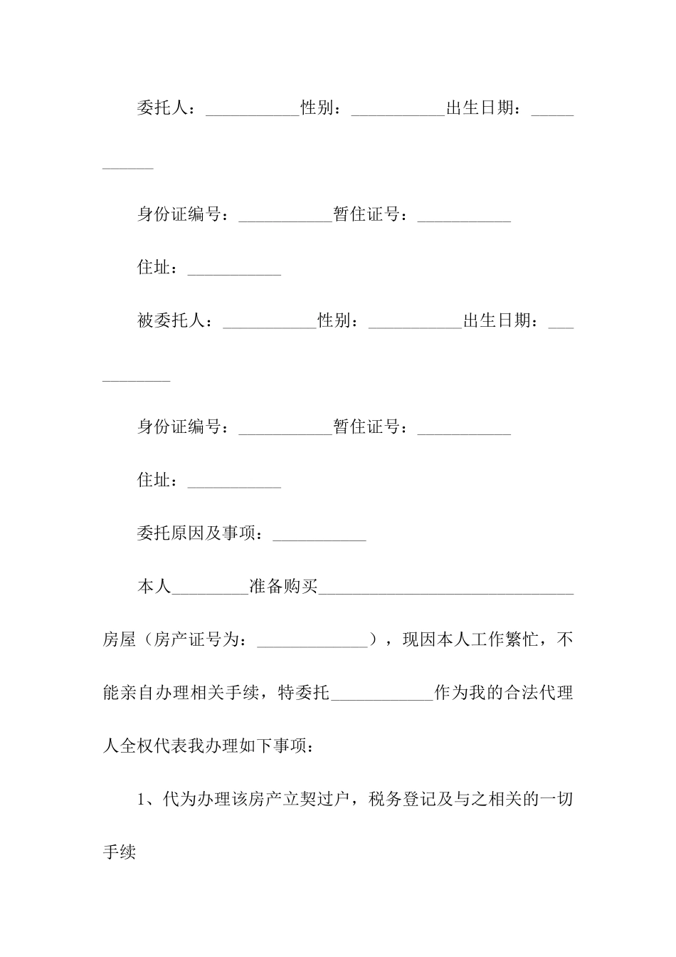 房屋租赁委托合同范本_第2页