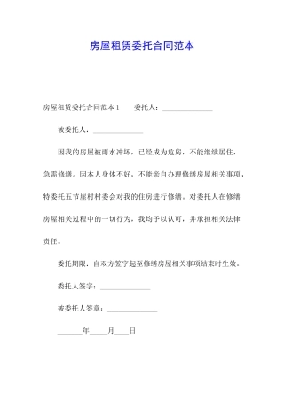 房屋租赁委托合同范本