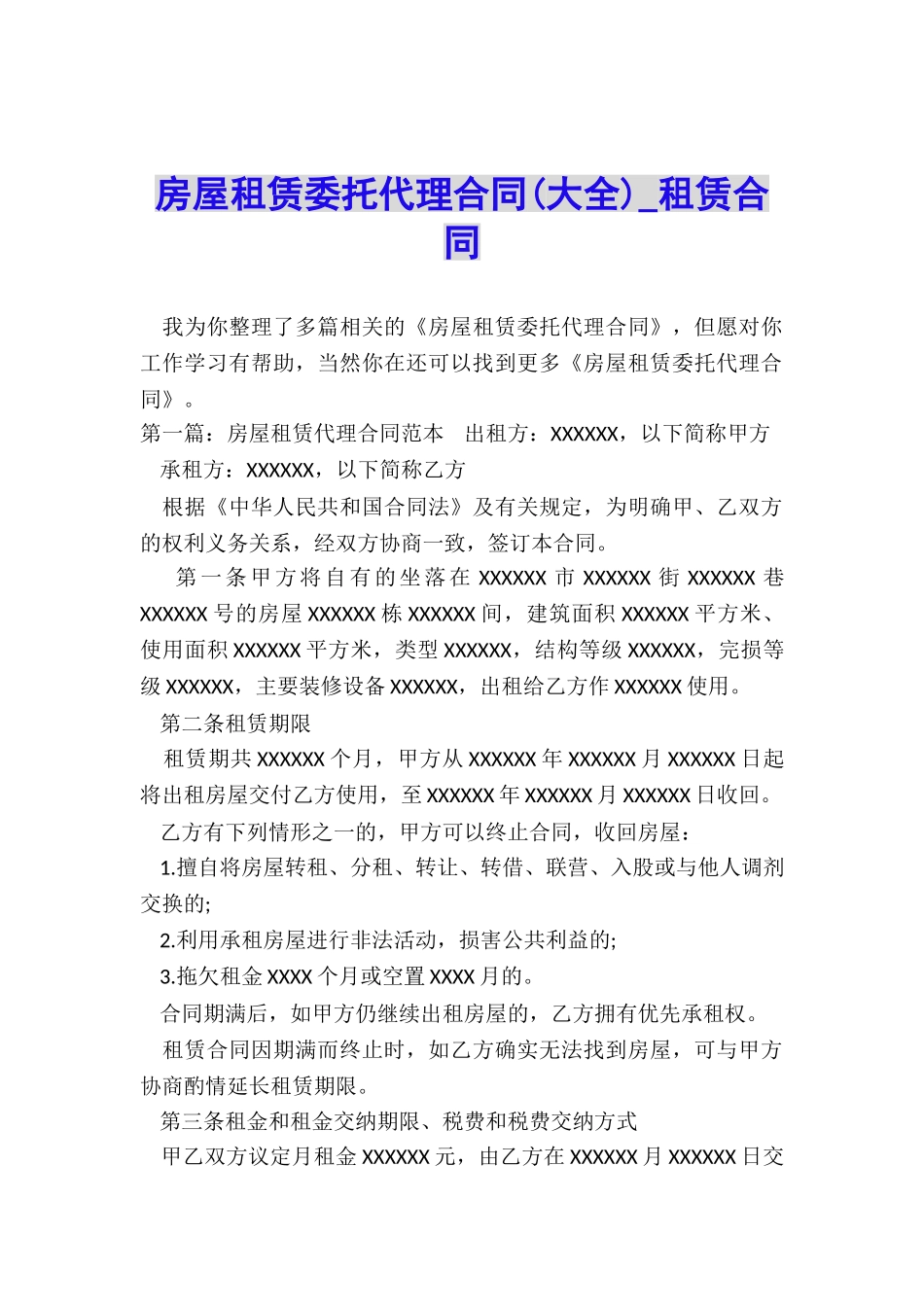 房屋租赁委托代理合同-租赁合同-_第1页