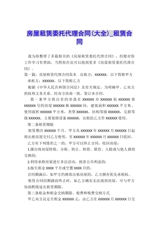 房屋租赁委托代理合同-租赁合同-
