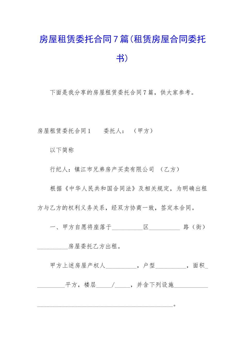 房屋租赁委托合同7篇_第1页