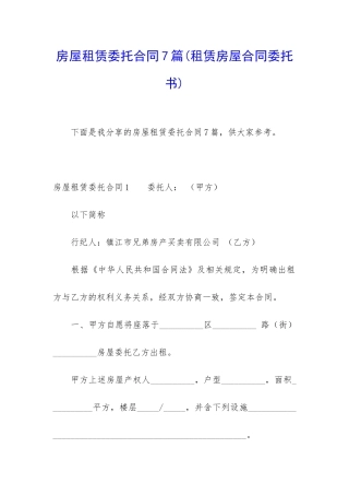 房屋租赁委托合同7篇