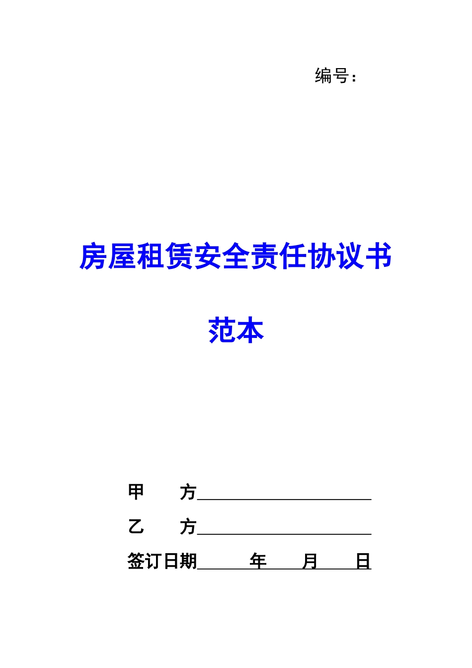 房屋租赁安全责任协议书范本-_第1页