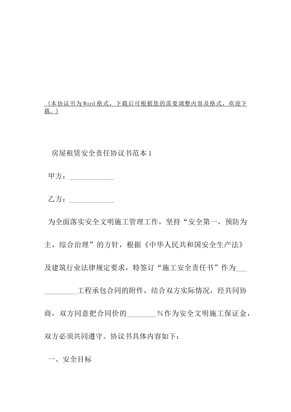 房屋租赁安全责任协议书范本-_第2页