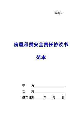 房屋租赁安全责任协议书范本-