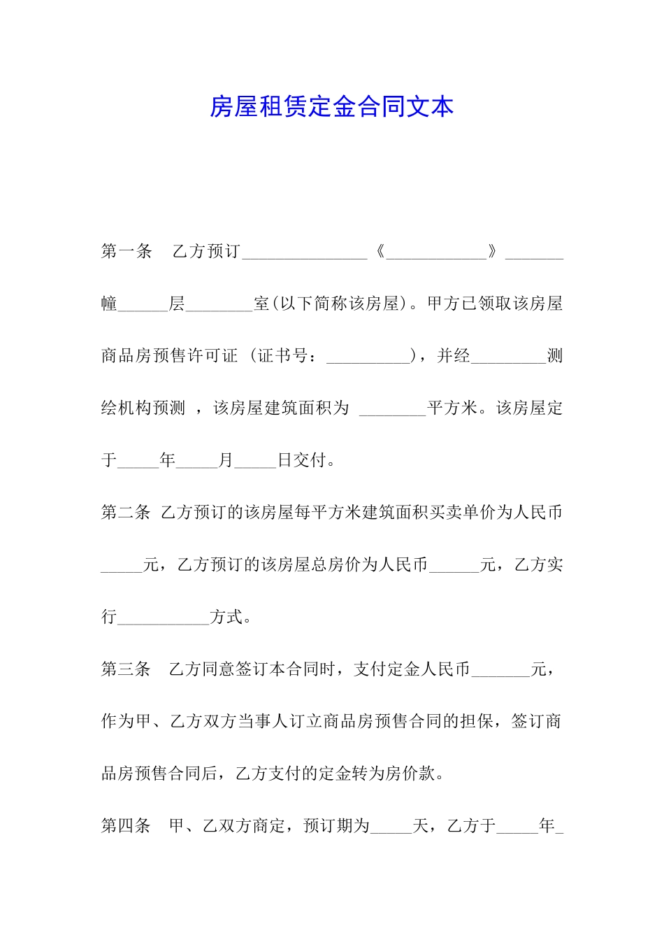 房屋租赁定金合同文本_第1页