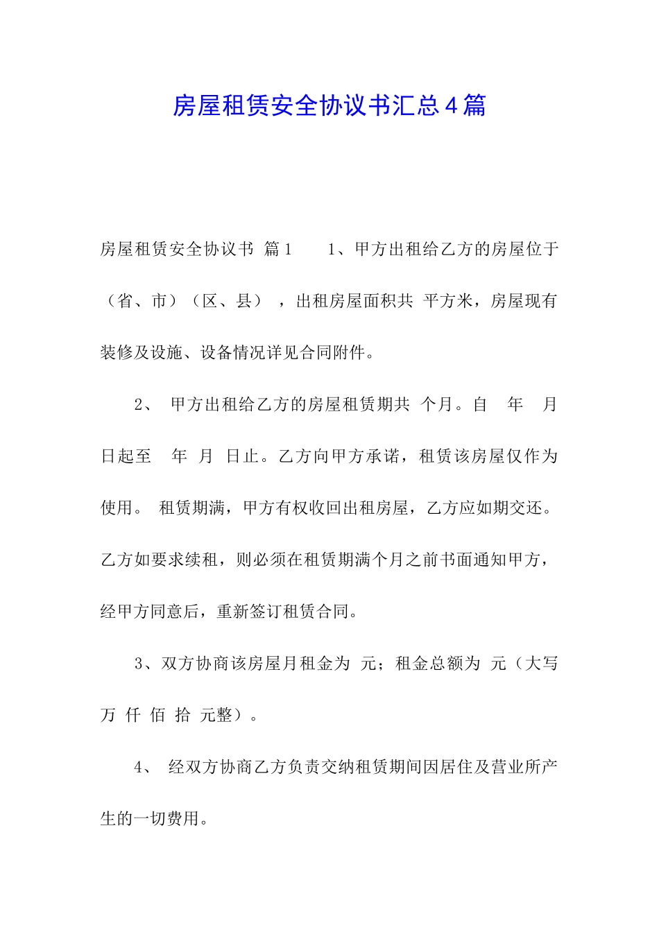 房屋租赁安全协议书汇总4篇_第1页
