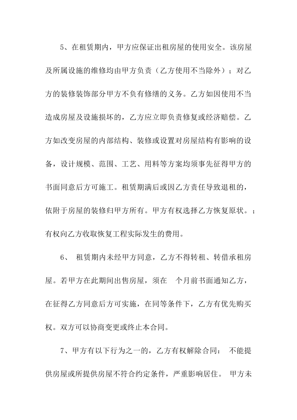 房屋租赁安全协议书汇总4篇_第2页