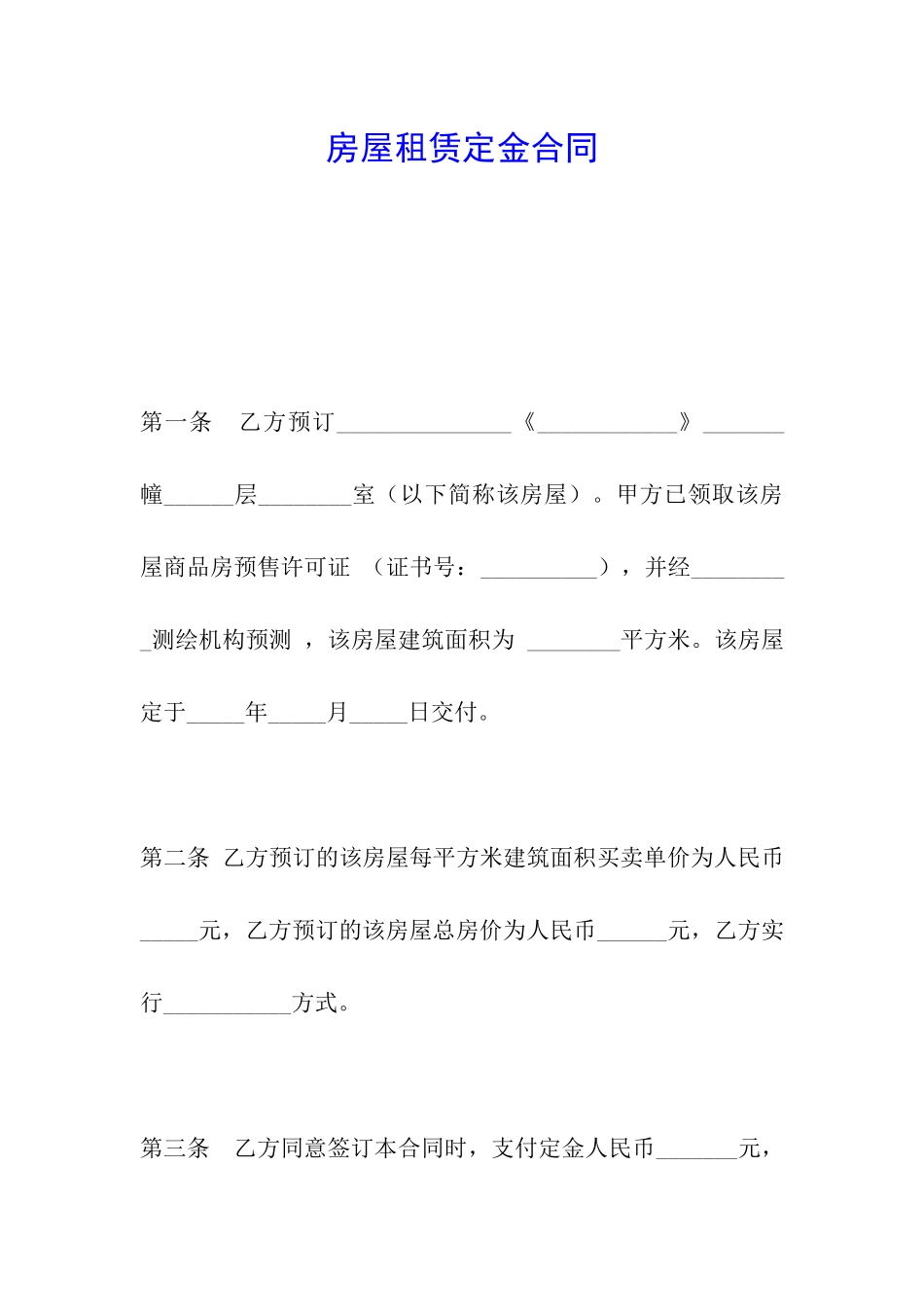 房屋租赁定金合同_第1页