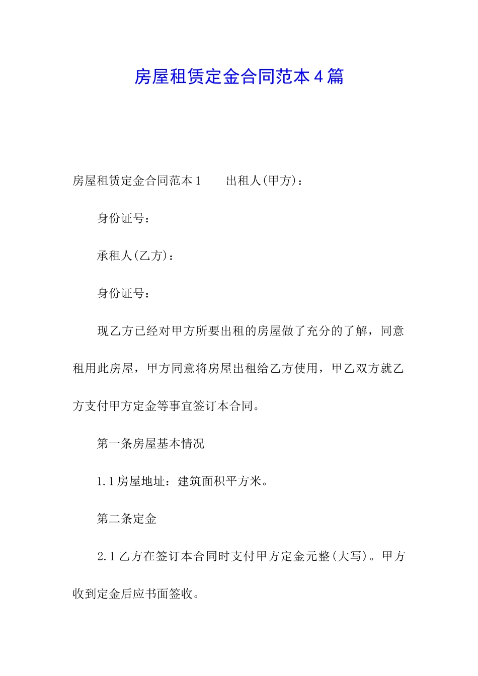 房屋租赁定金合同范本4篇_第1页