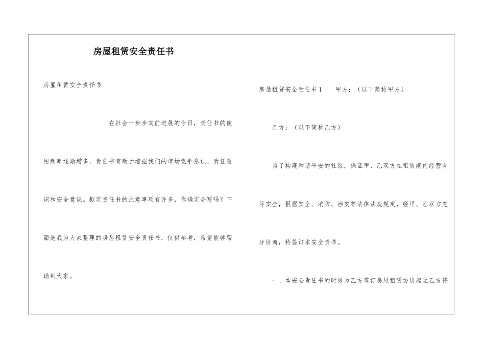 房屋租赁安全责任书_第1页