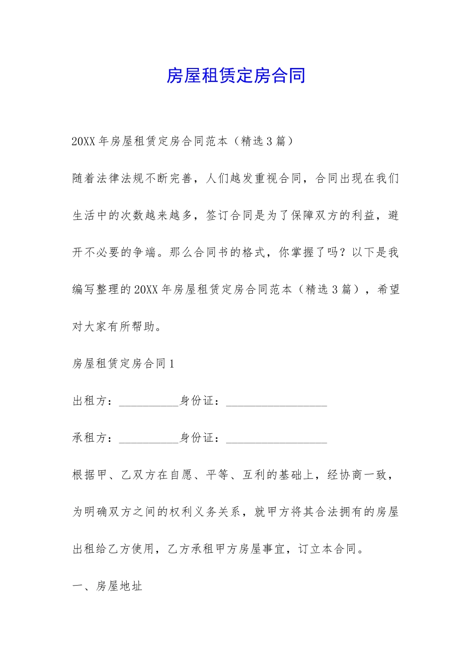 房屋租赁定房合同-_第1页