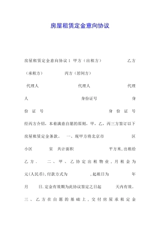 房屋租赁定金意向协议