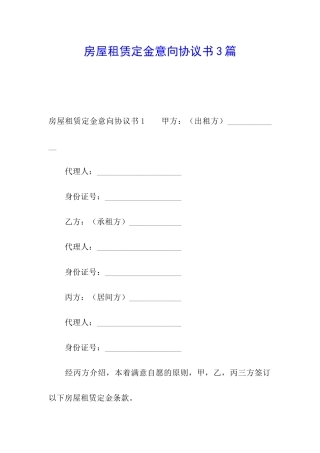 房屋租赁定金意向协议书3篇