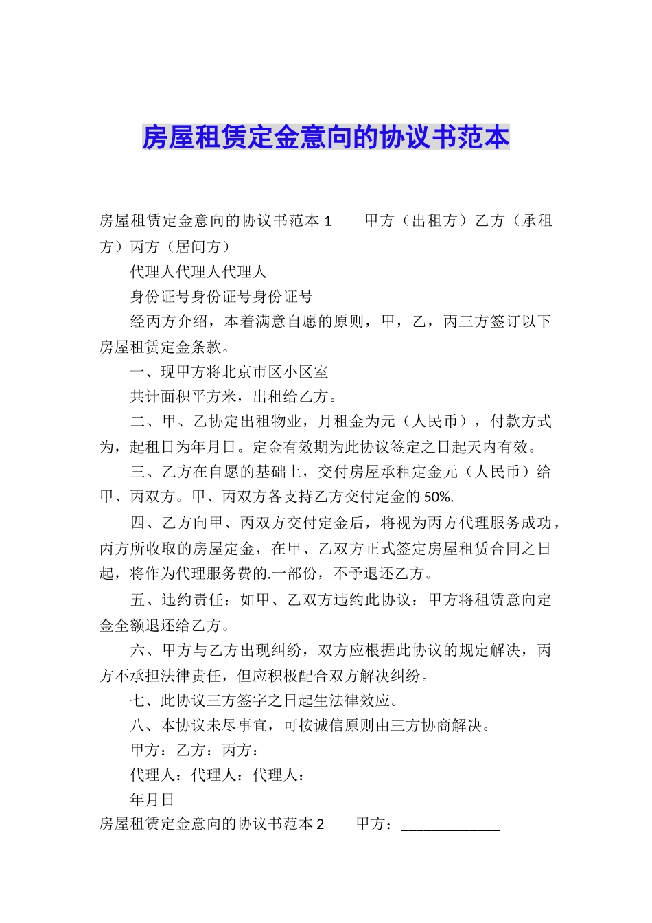 房屋租赁定金意向的协议书范本_第1页