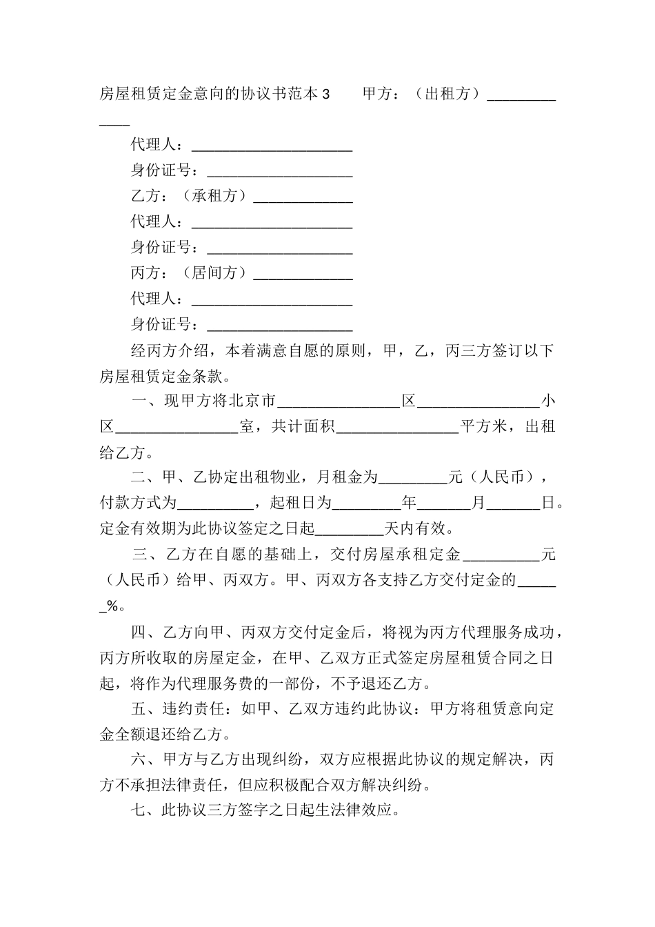 房屋租赁定金意向的协议书范本_第3页