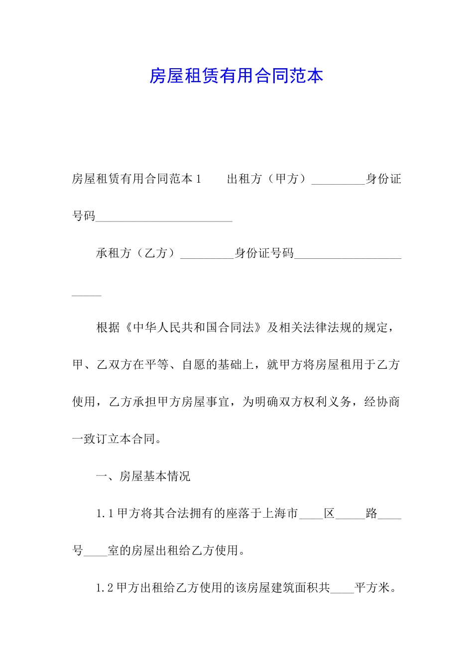 房屋租赁实用合同范本_第1页