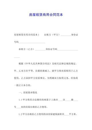 房屋租赁实用合同范本