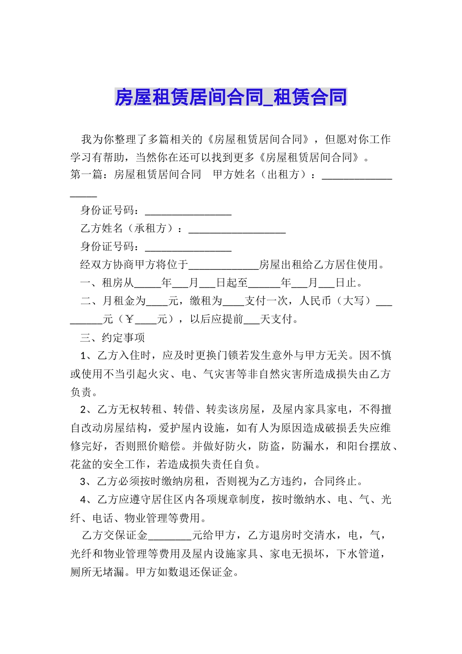 房屋租赁居间合同-租赁合同-_第1页