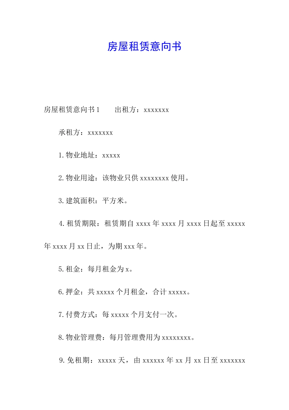 房屋租赁意向书_第1页