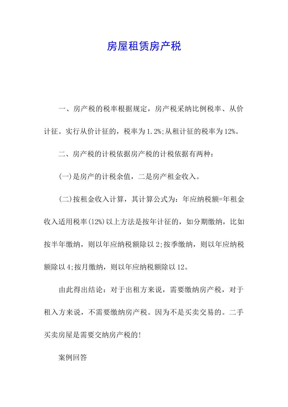 房屋租赁房产税_第1页