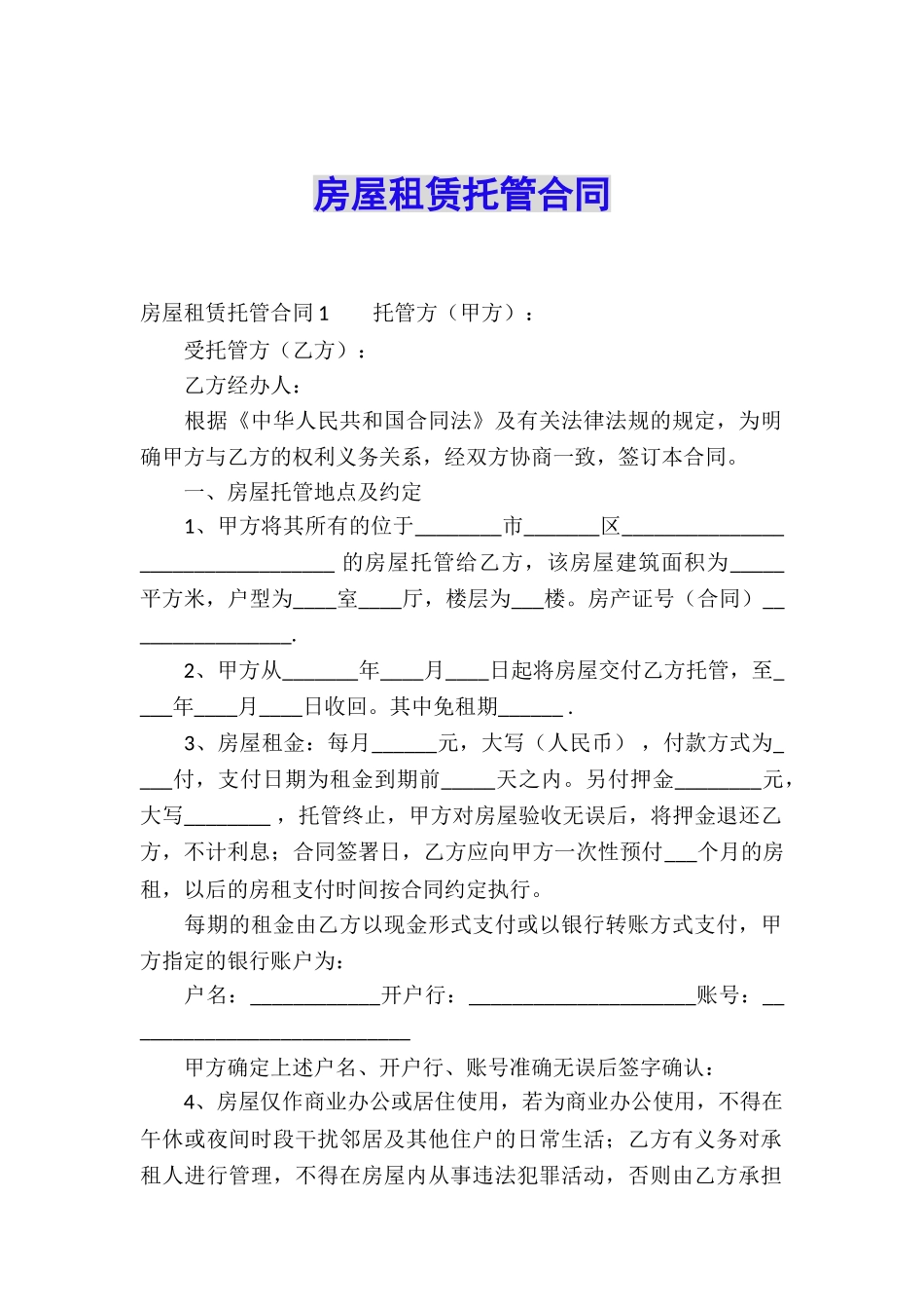 房屋租赁托管合同_第1页