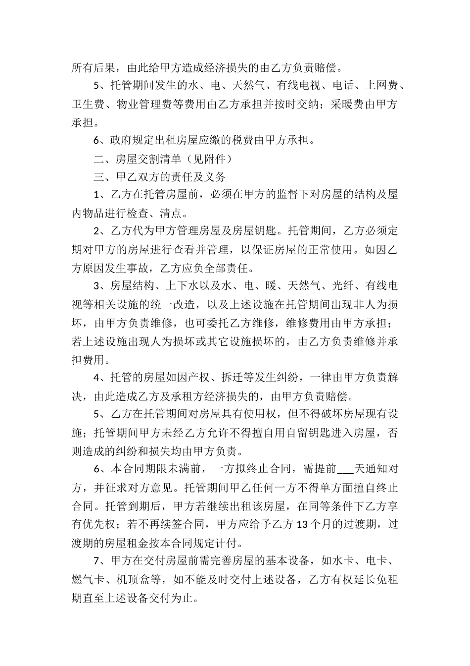 房屋租赁托管合同_第2页