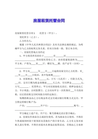 房屋租赁托管合同
