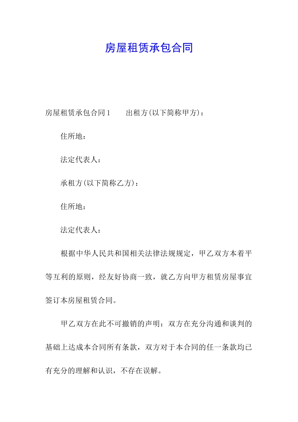 房屋租赁承包合同_第1页