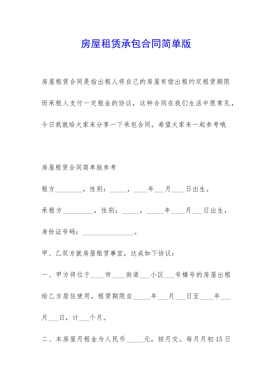 房屋租赁承包合同简单版-_第1页